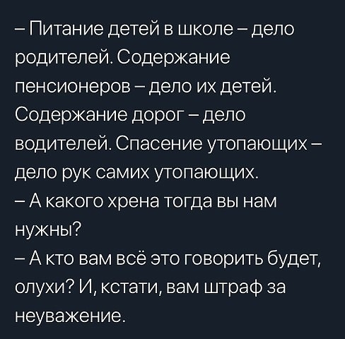 Питание детей в школе депо родителей Содержание пенсионеров депо их детей Содержание дорог депо водителей Спасение утопающих дело рук самих утопающих А какого хрена тогда вы нам нужны А кто вам всё это говорить будет опухи И кстати вам штраф за неуважение