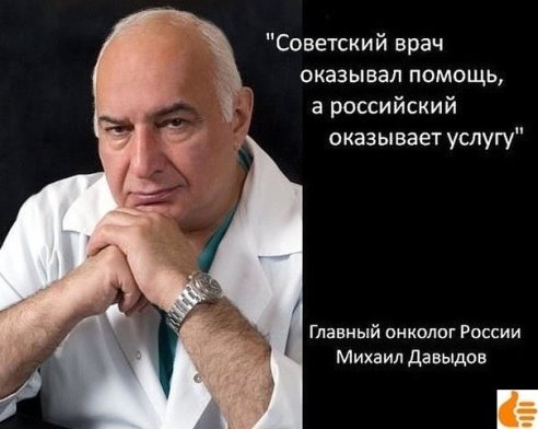 Советский врач оказывал помощь а российский оказывает услугу Главный онкплог России Михаил давьщов