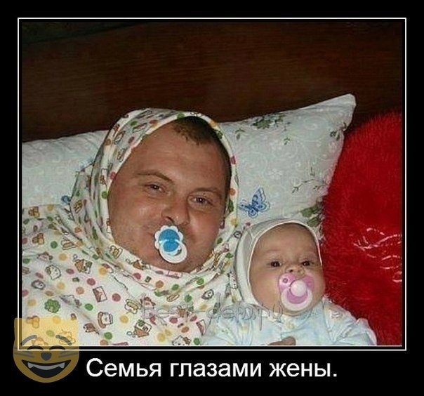СЭМЬЯ глазами ЖЭНЫ