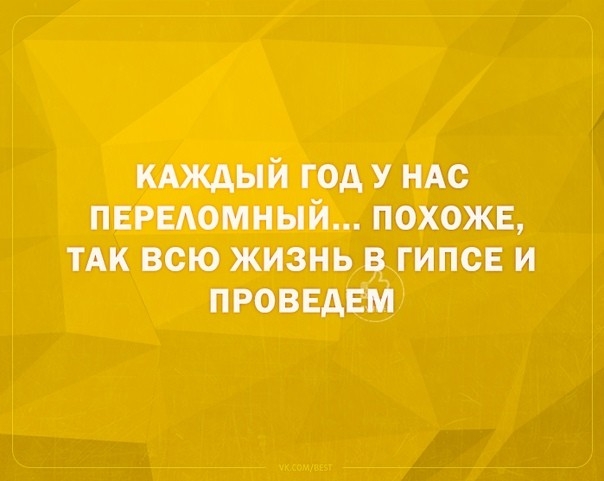 кдждый год у НАС ПЕРЕАомный похожв ТАК всю жизнь ГИПСЕ и проведем