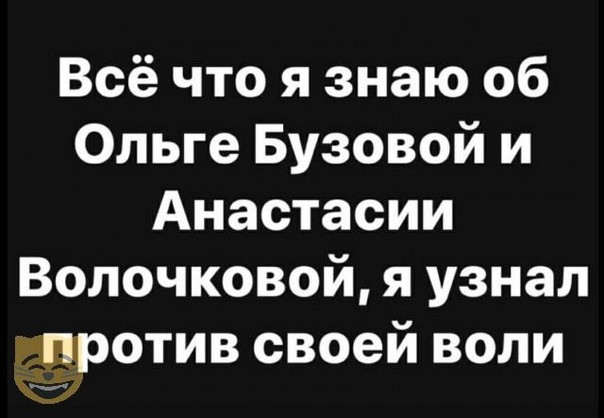 Всё что я знаю об Ольге Бузовой и Анастасии Волочковой я узнал против своей воли