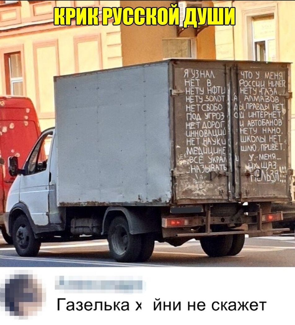 Е Газепька йни не скажет