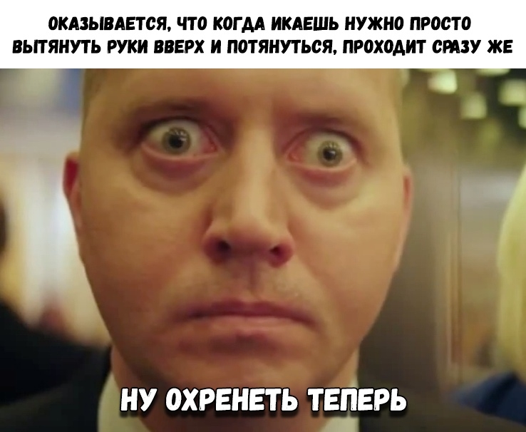 ОКАЗЫВАЕТОЯ ЧТО КОГ АА ИКАЕШЬ НУЖНО ПРООТО ВЬПЯНУТЬ РУКИ ВВЕРХ И ПОТЯИУТЬОЯ ПРОХОДИТ СРАЗУ ЖЕ НУ ОХРЕНЕТЬ ТЕПЕРЬ