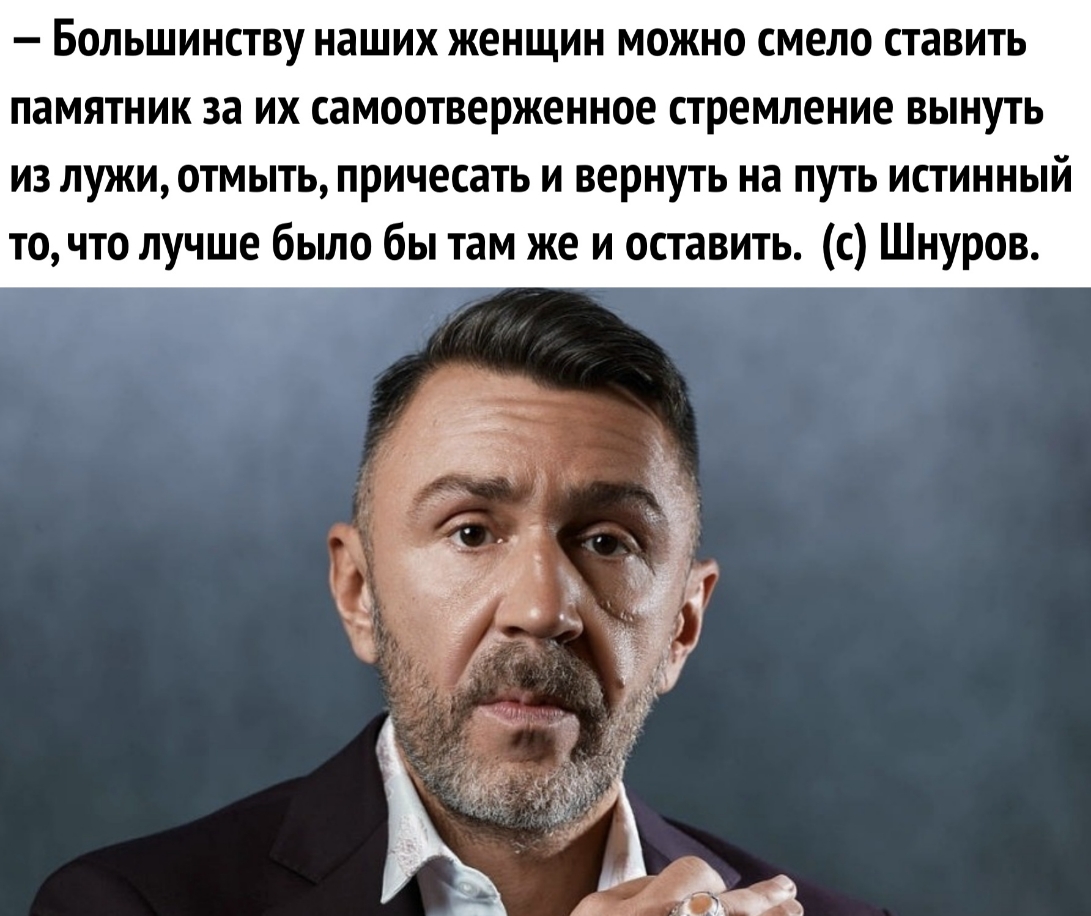 Большинству наших женщин можна смело ставить камин ник за их амоотнержениве стремление вынуть из лужи отмыть при чесать и вернуть на путь истинный та что лучше бьша бы там же и оставить с Шнуров