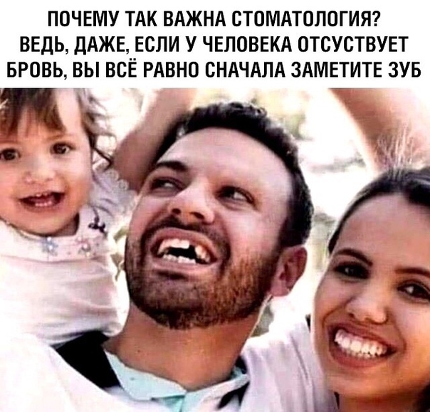 ПОЧЕМУ ТАК ВАЖНА СТОМАТОЛОГИЯ ВЕДЬ ДАЖЕ ЕСПИ У ЧЕЛОВЕКА ОТСУСТВУЕТ БРОВЬ ВЫ ВСЁ РАВНО СНАЧАЛА ЗАМЕТИТЕ ЗУБ