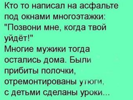Кто то написал на асфальте под окнами многоэтажки Позвони мне когда твой уйдёт Многие мужики тогда остались дома Были прибиты полочки отремонтированы утюги с детьми сделаны уроки