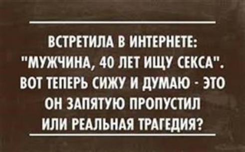 ВСТРЕТИЛА В ИНТЕРНЕТЕ МУЖЧИНА 40 ЛЕТ ИЩУ СЕКСА ВОТ ТЕПЕРЬ И И дУМАЮ ЭТО ОИ ЗАПЯТУЮ ПРОПУСТИ ИЛИ РЕАЛЬНАЯ ТРАГЕДИЯ