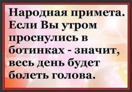Народная примета Если Вы утром проснулись в ботинках значит весь день будет болеть голова