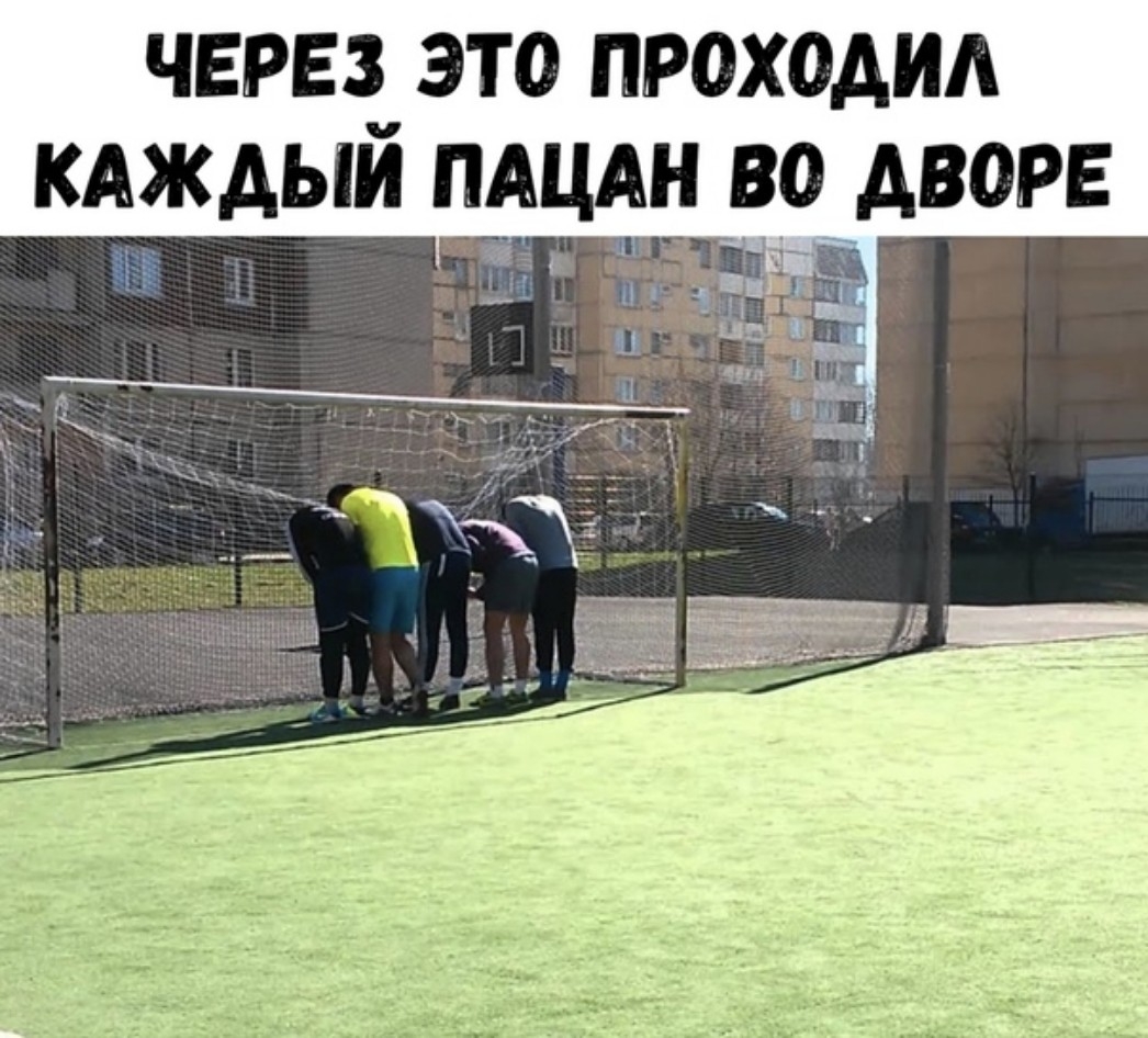 ЧЕРЕЗ ЭТО ПРОХОАИА КАЖАЫЙ ПАЦАН ВО АВОРЕ