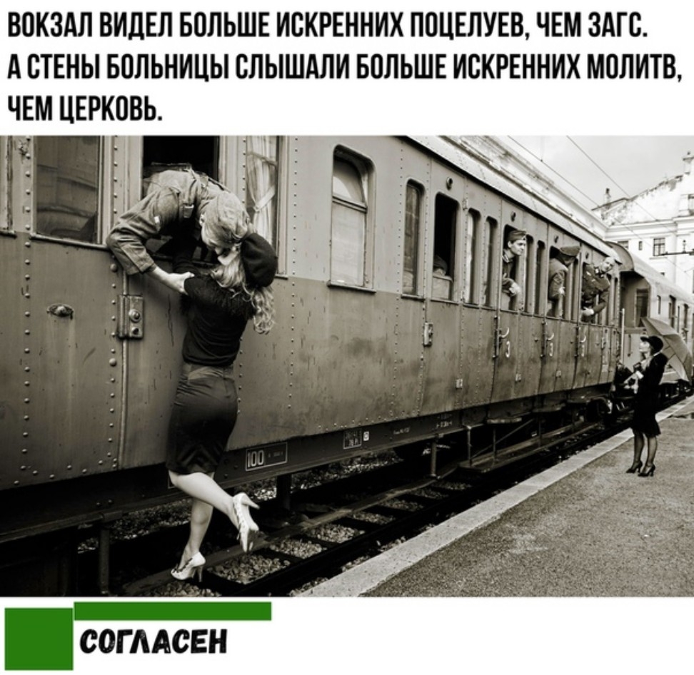 ВОКЗАЛ ВИДЕЛ БОЛЬШЕ ИОКРЕННИХ ПОЦЕЛУЕВ ЧЕМ ЗАГО А ОТЕНЫ БОЛЬНИЦЫ ОЛЫШАЛИ БОЛЬШЕ ИОКРЕННИХ МОЛИТВ ЧЕМ ЦЕРКОВЬ СОГЛАСЕН