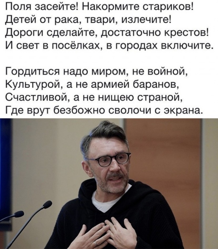 Поля засейте Накормите стариков детей от рака твари излечите Дороги сделайте достаточно крестов И свет в посёлках в городах включите Гордиться надо миром не войной Культурой а не армией баранов Счастливой а не нищею страной Где врут безбожно сволочи с экрана
