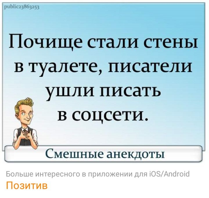 т Почище стали стены в туалете писатели ушли писать в соцсети Смешные анекдоты Позитив