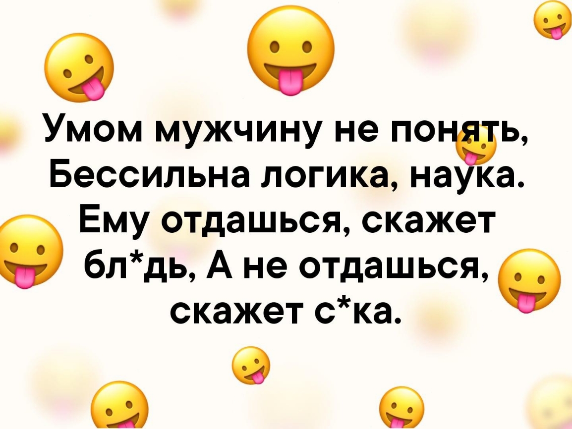 О 6 Умом мужчину не петь Бессильна логика наука Ему отдашься скажет блдь А не отдашься б скажет ска