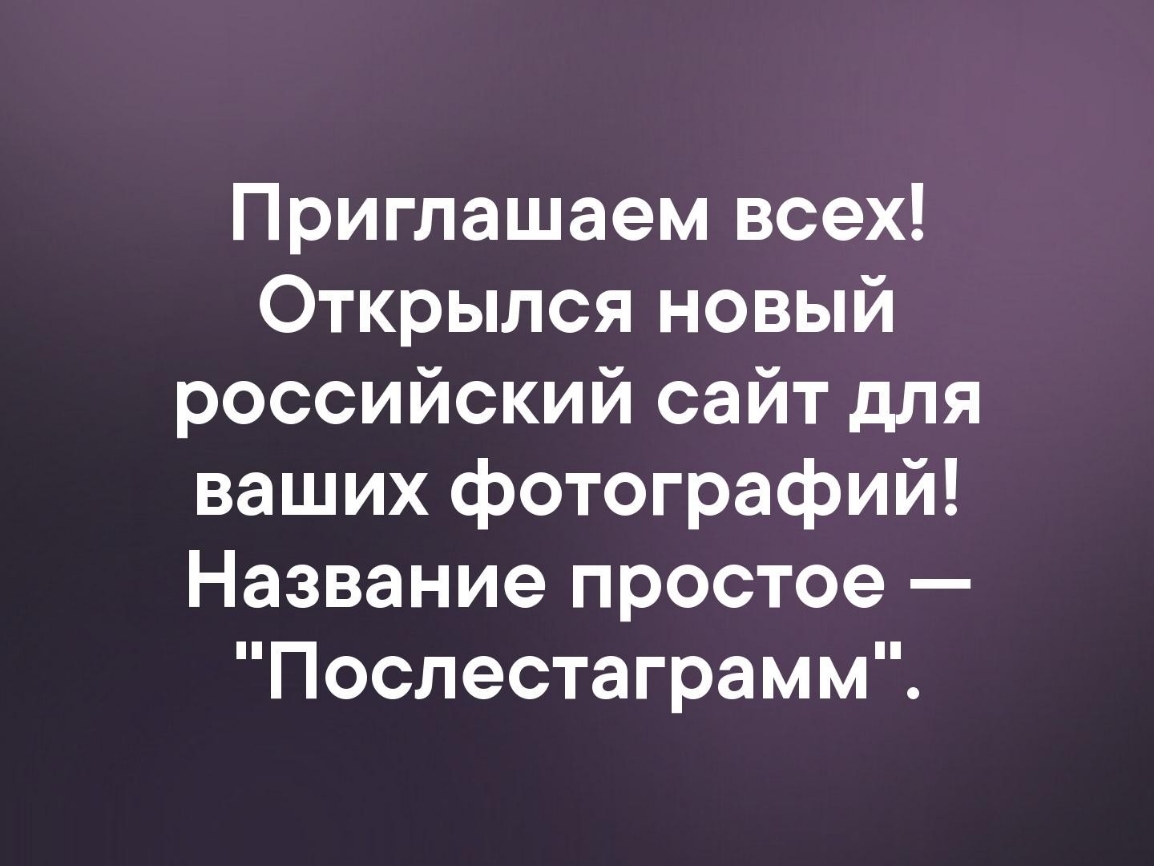 Приглашаем всех Открылся новый российский сайт для ваших фотографий Название простое Послестаграмм