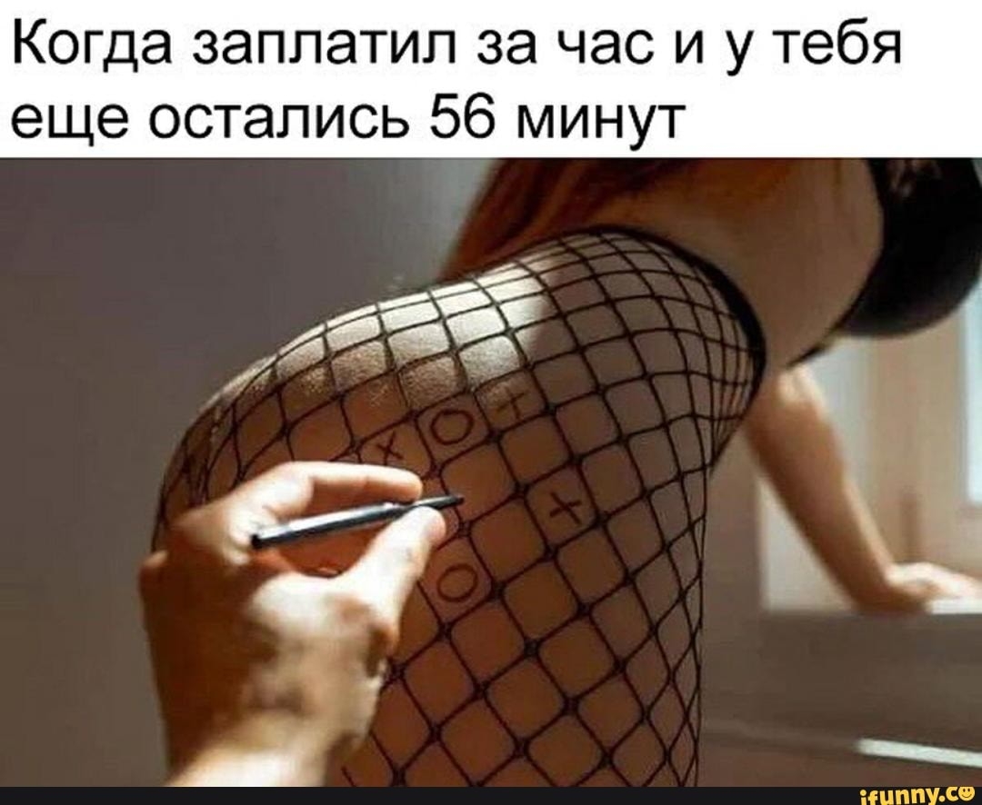 Когда заплатил за час и у тебя еще остались 56 минут