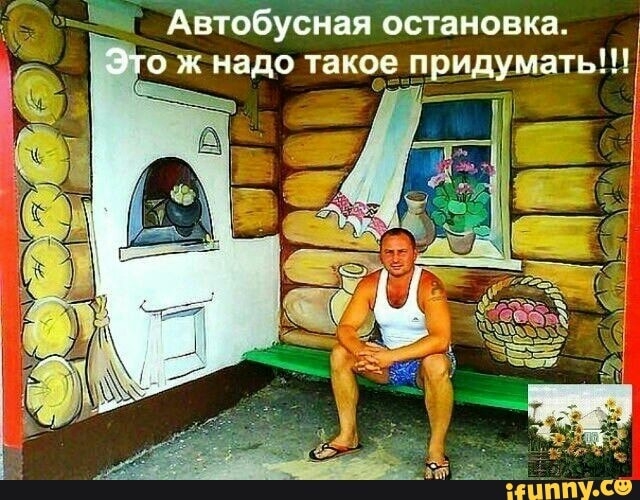 Автобусная остановка о ж надо такое придумать