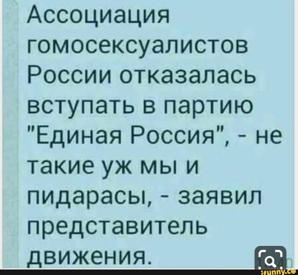 Ассоциация гомосексуалистов России отказалась вступать в партию Единая Россия не такие уж мы и пидарасы заявил представитель движения а