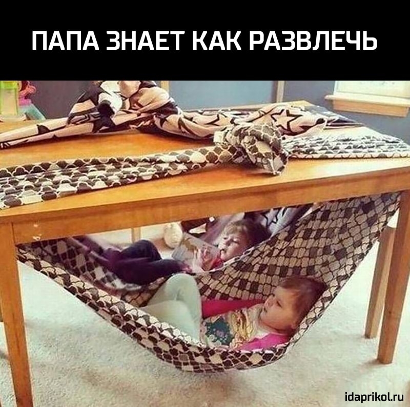 ПАПА ЗНАЕТ КАК РАЗВЛЕЧЬ 19аргКкоги