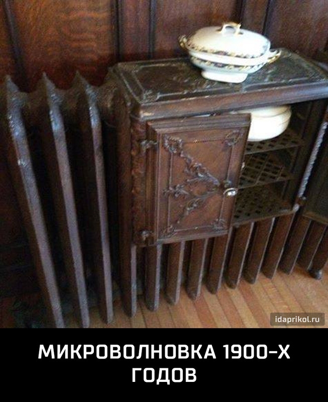 МИКРОВОЛНОВКА 1900 Х ГОДОВ