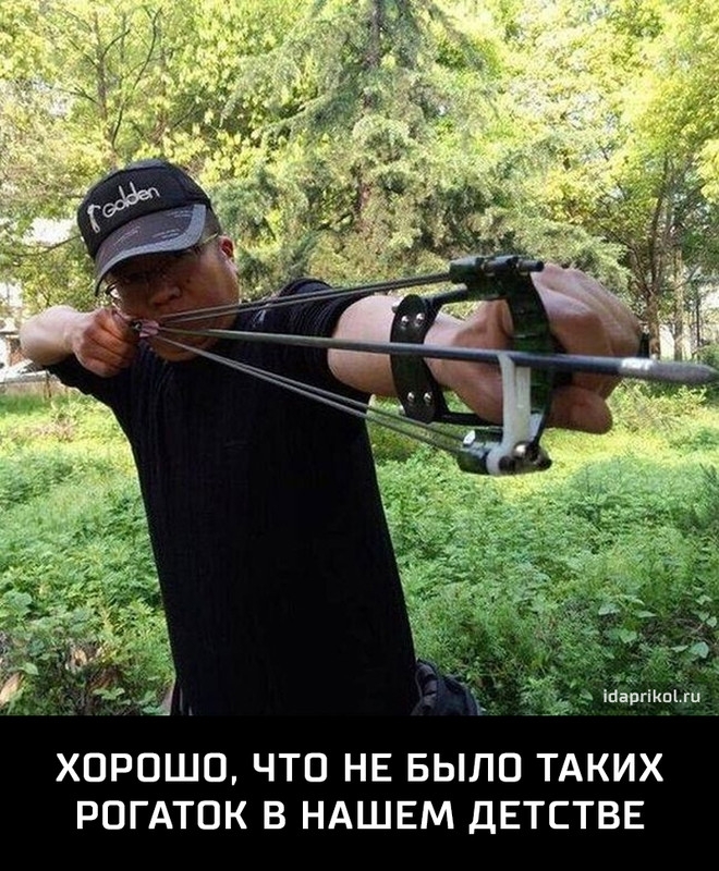 ХОРОШО ЧТО НЕ БЫЛО ТАКИХ РОГАТОК В НАШЕМ ДЕТСТВЕ