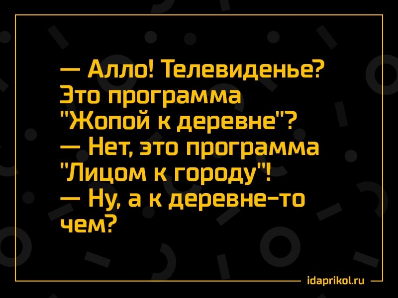 Алло Телевиденье Это программа Жопой к деревне Нет это программа Лицом к городу Ну а к деревне то чем іпаргіКпЫц
