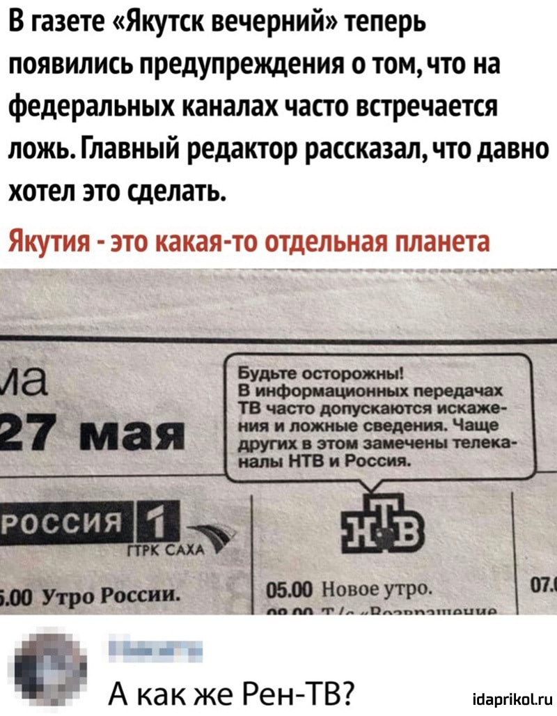 В газете Якутск вечерний теперь появились предупреждения о том что на федеральных каналах часто встречается ложь Главный редактор рассказал что давно хотел это сделать ЯКУТИЯ ЭТО какая то отдельная планета ща шо Утро России 0500 Новое утро м м Пдчпипппцця 071 9 А как же Рен ТВ ісіаргіКпіш