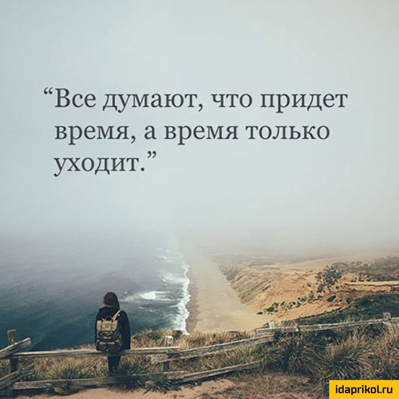 Все думают что придет время а время только уходит ігаргіп1ги