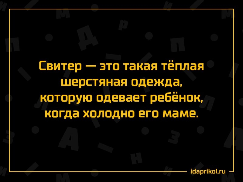 Свитер это такая тёплая шерстяная одежда которую одевает ребёнок когда холодно его мама іпаргіКпіхи