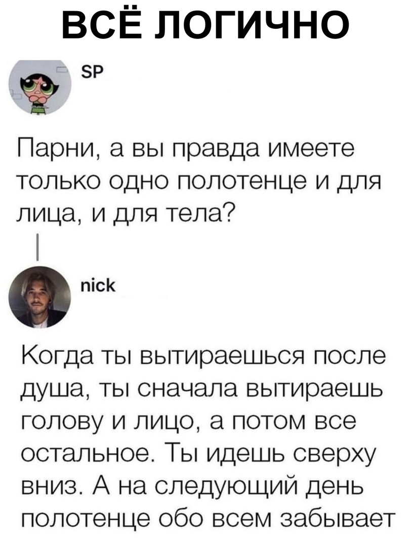 ВСЁ ЛОГИЧНО Ка Р Парни а вы правда имеете только одно полотенце и для лица и для тела пск Когда ты вытираешься после душа ты сначала вытираешь голову и лицо а потом все остальное Ты идешь сверху вниз А на следующий день полотенце обо всем забывает