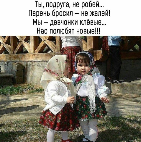Ты подруга не робей Парень бросил не жалей Мы девчонки кпёвы