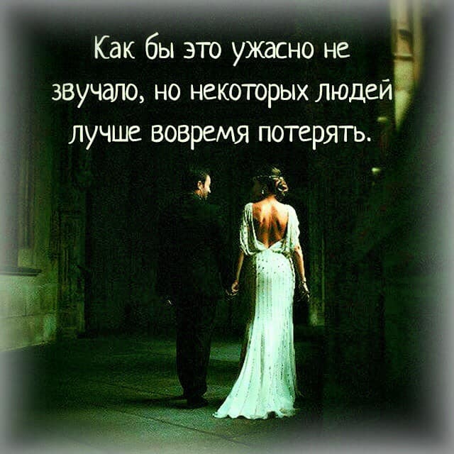 Как бы это ужасно не звучало но некоторых людей лучше вовремя потерять