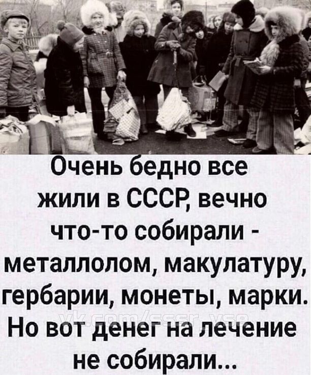 Очень оедно все жили в СССР вечно что то собирали металлолом макулатуру гербарии монеты марки Но вот денег на лечение не собирали