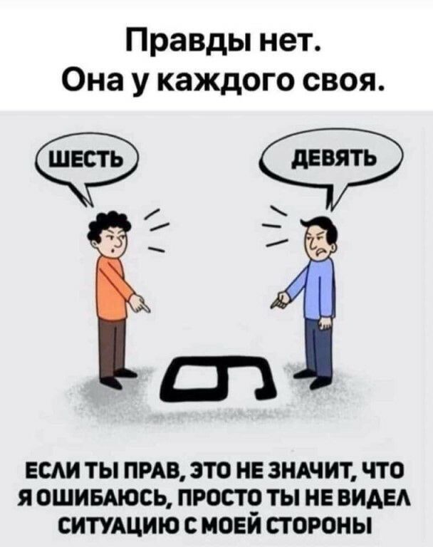 Правды нет Она у каждого СВОЯ ЕСАИ ТЫ ПРАВ это НЕ ЗНАЧИТ что Я ОШИБАЮСЬ ПРОСТ ТЫ НЕ ВИАЕА СИТУАЦИЮ С МОЕИ СТОРОНЫ