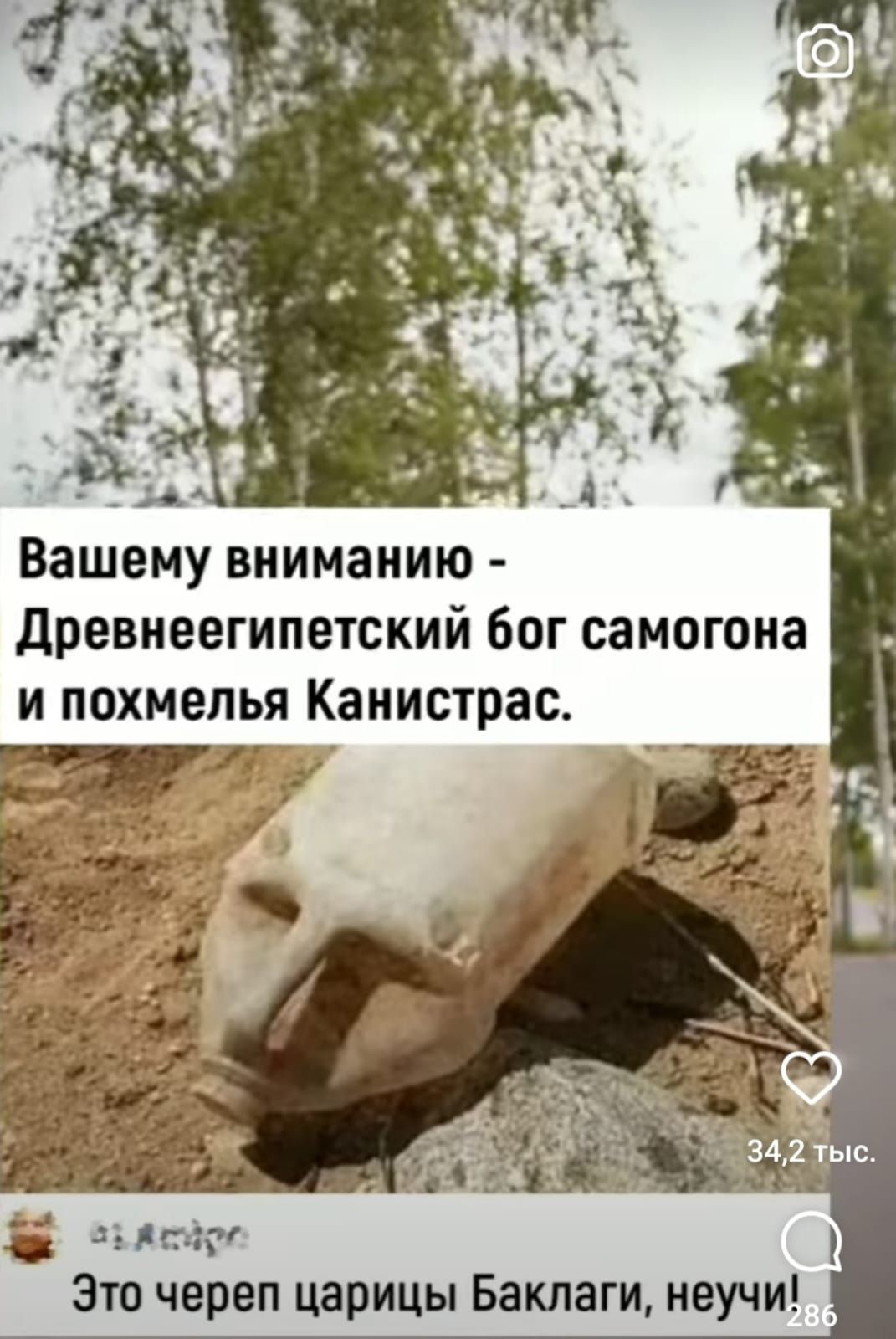 Вашему вниманию Древнеегипетский бог самогона и похмелья Канистрас Мгц Зто череп царицы Баклаги научи