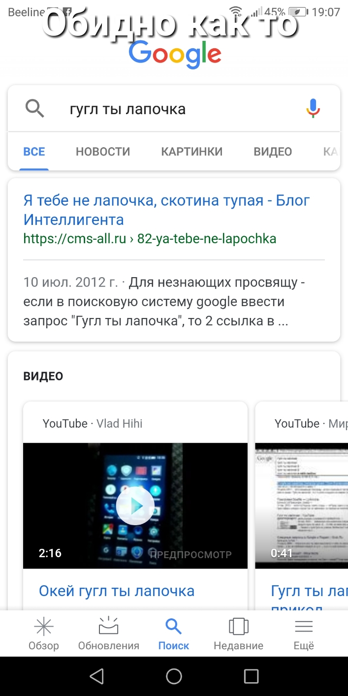 Вееііпе _АБ 1907 кэш ш Ёоо9е О гугл ты лапочка ВСЕ НОВОСТИ КАРТИНКИ ВИДЕО Я тебе не лапочка скотина тупая Блог Интеллигента ттрзістз а_ги 82 уа 1еЬе пе іаросЬКа 10 июл 2012 г Для незнающих просвящу если в поисковую систему 9оо9е ввести запрос Гугл ты лапочка то 2 ссылка в видео УоиТиЬе Ша Ні оыТцЬе Мит Окей гугл ты лапочка Гугл ты лат т Обзор Обновления Поиск Недавние Еще