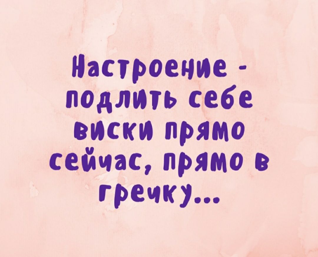 Настроение подмять Сіебе виски прямо сейчас прямо гречку