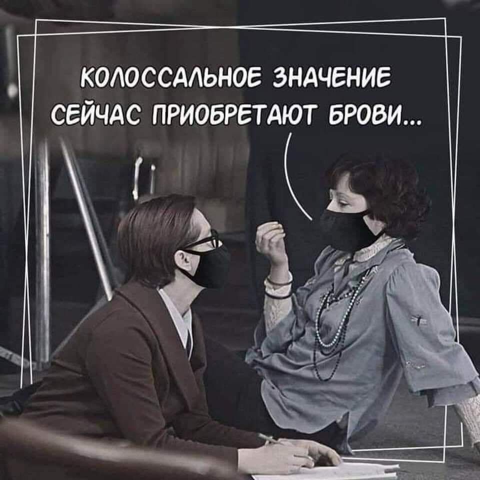КОАОССААЬНОЕ ЗНАЧЕНИЕ СЕЙЧАС ПРИОБРЕТАЮТ БРОВИ