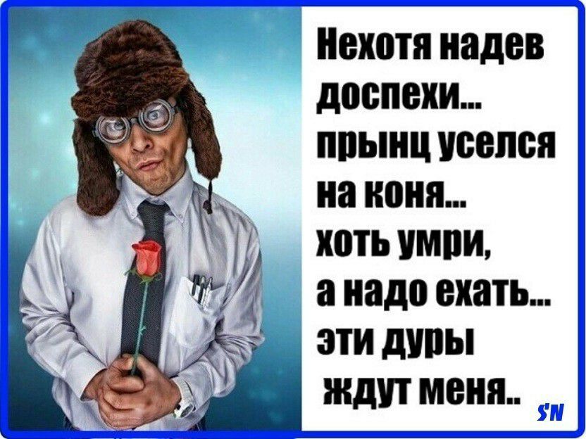 пехота надев доспехи ппынц уселся на коня хоть умпи а надо ехать эти дивы ждут меня