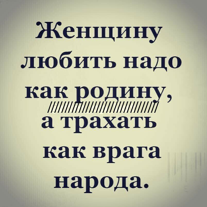 Женщину любить надо как врага народа