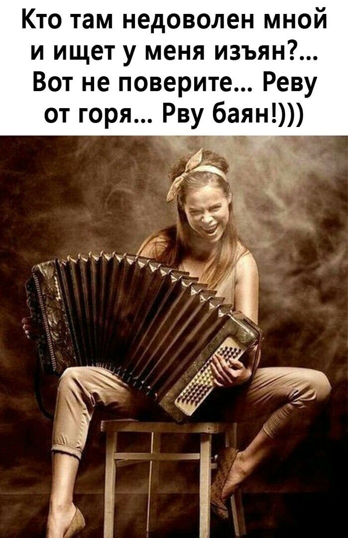 Кто там недоволен мной и ищет у меня изъян Вот не поверите Реву от горя Рву баян а _ 4