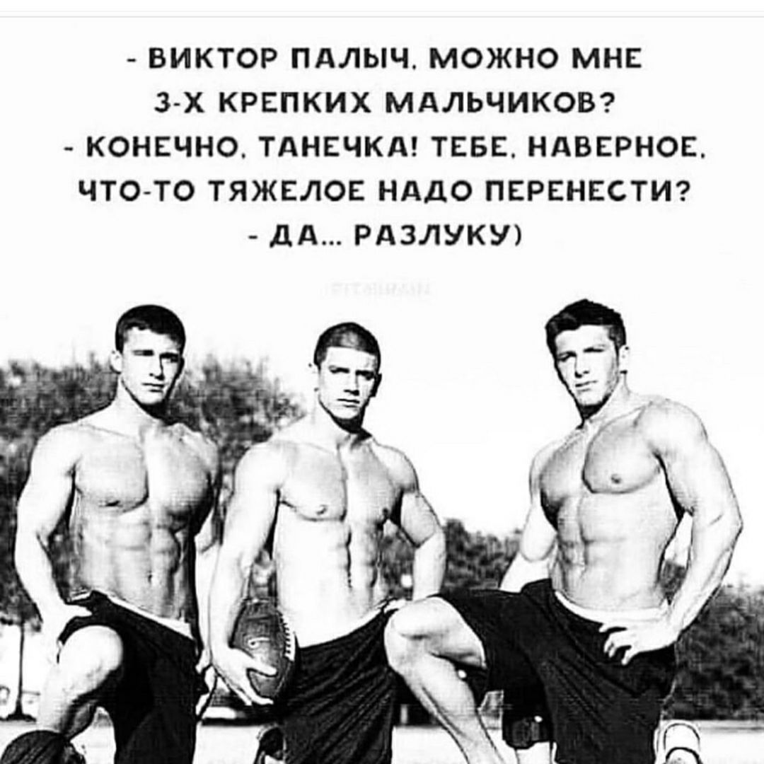 ВИКТОР ПАЛЫЧ МОЖНО МНЕ 3 х КРЕПКИХ МАЛЬЧИКОВ КОНЕЧНО ТАНЕЧКА ТЕБЕ НАВЕРНОЕ ЧТО ТО ТЯЖЕЛОЕ НАДО ПЕРЕНЕСТИ дд РАЗЛУКУ