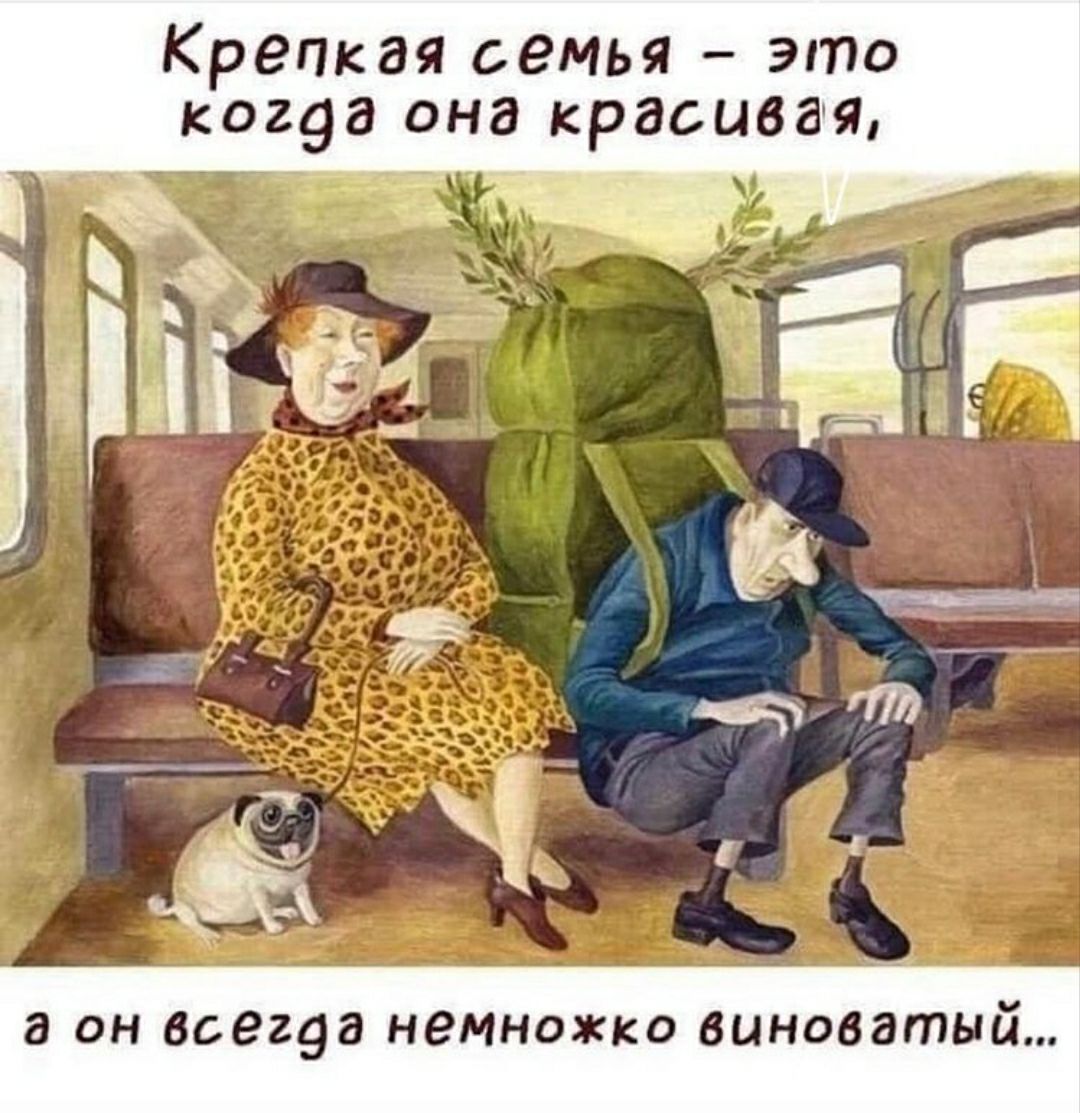 Крепкая семья это когэа она красивая а он всегэа немножко виноватый