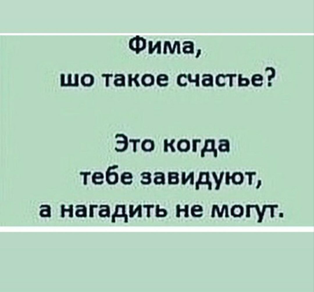 Фима шо такое счастье Это когда тебе завидуют а нагадить не могут