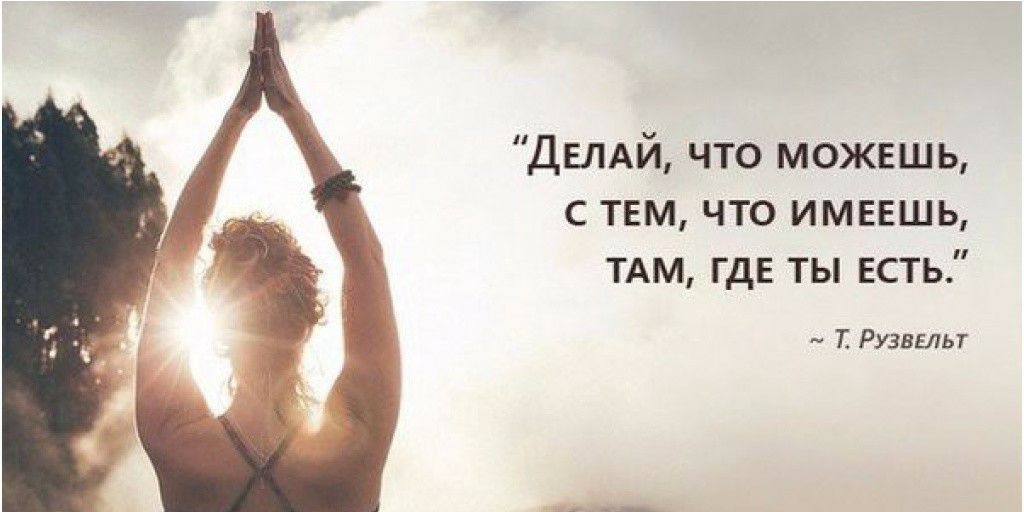 ДЕЛАЙ что можешь с твм что имеешь ТАМ где ты Есть 73 Руэвтьт м_