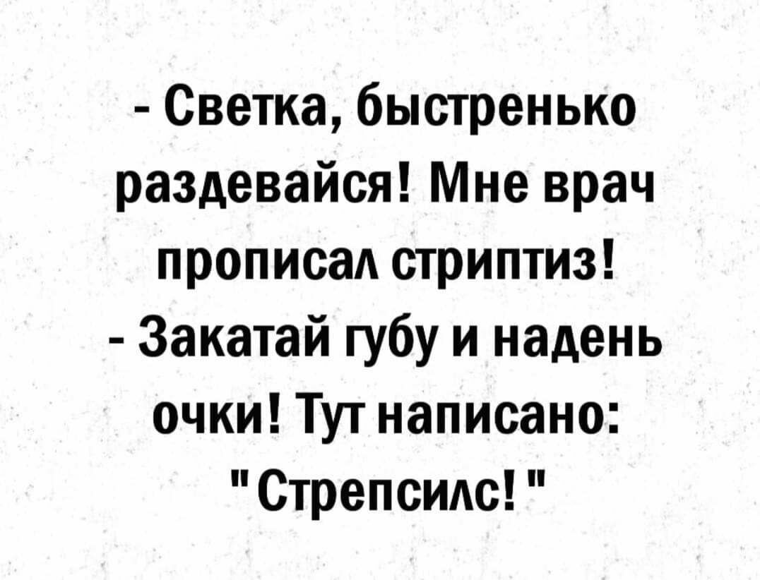 Светка быстренько раздевайся Мне врач прописал стриптиз Закатай губу и надень очки Тут написано Стрепсидс