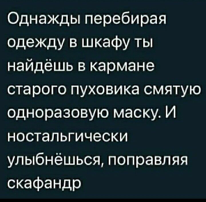 Однажды перебирая одеждувцжафуты найдёшьвкармане старого пуховика смятую одноразовую маску И ностальгически улыбнёцьсяпоправляя скафандр