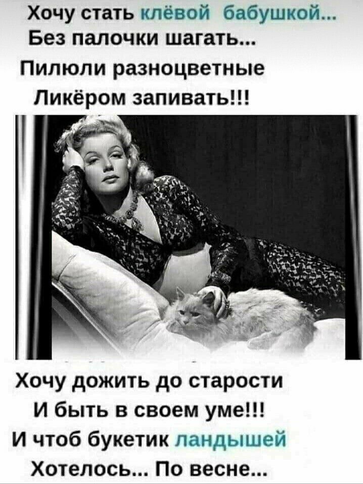 Хочу стать клёвой бабушкой Без палочки шагать Пилюли разноцветные Пикёром запивать Хочу дожить до старости И быть в своем уме И чтоб букетик ландышей Хотелось По весне