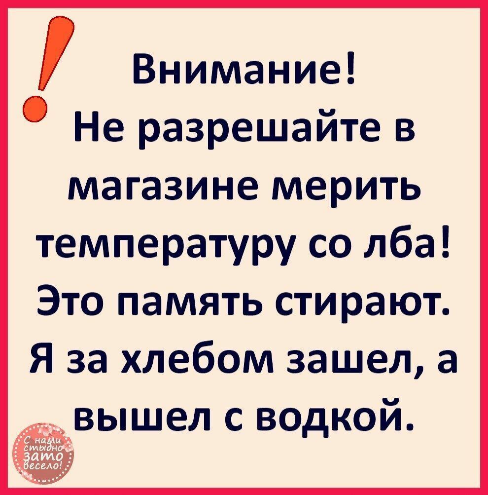 Внимание Не разрешайте в магазине мерить температуру со лба Это память стирают Я за хлебом зашел а вышел с водкой