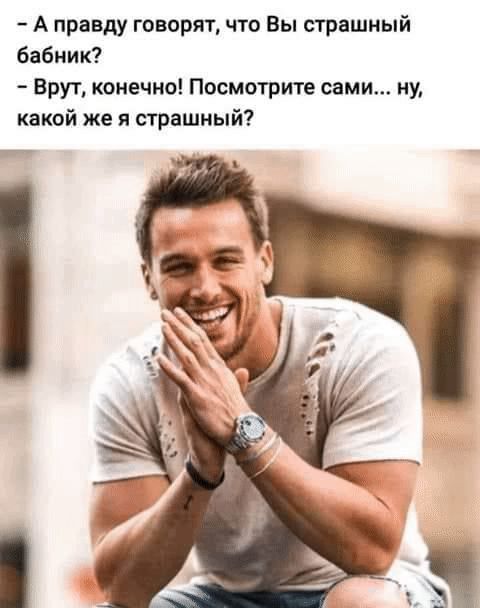 А правду говорят что Вы страшный бабник Брут конечно Посмотрите сами ну какой же и страшный