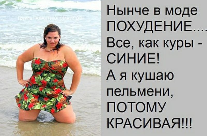 Нынче в моде ПОХУДЕНИЕ Все как куры СИНИЕ А я кушаю пельмени ПОТОМУ КРАСИВАЯ